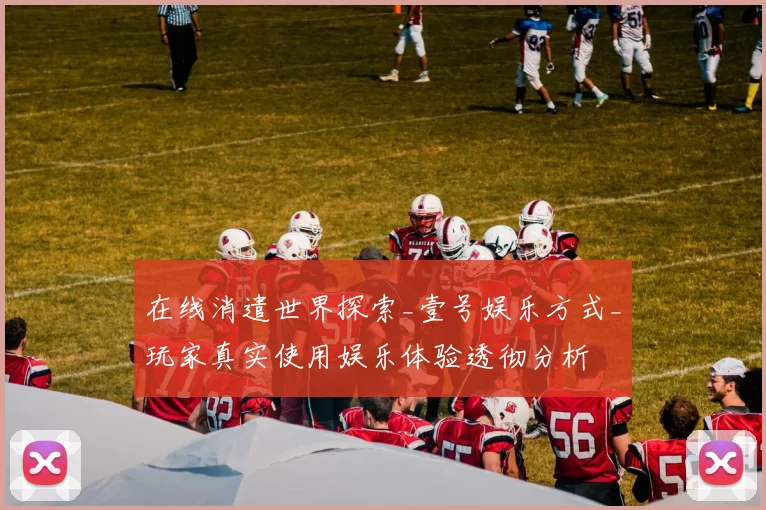 在线消遣世界探索_壹号娱乐方式_玩家真实使用娱乐体验透彻分析