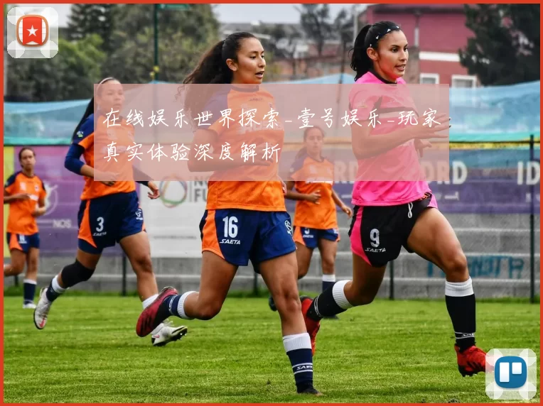 在线娱乐世界探索_壹号娱乐_玩家真实体验深度解析