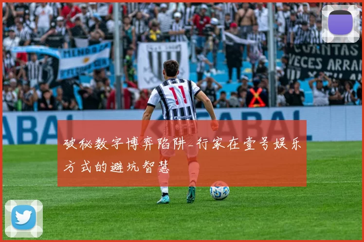 破秘数字博弈陷阱_行家在壹号娱乐方式的避坑智慧