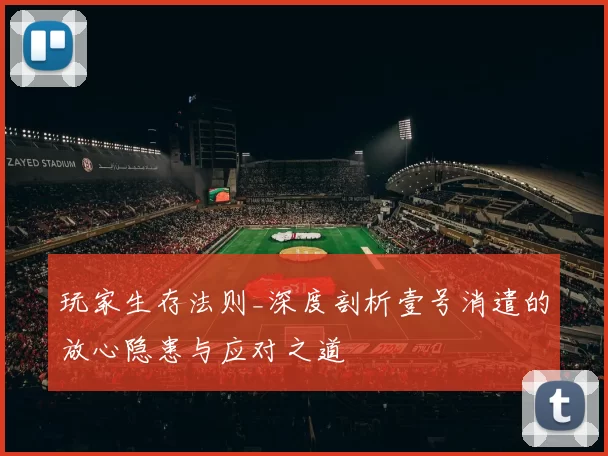 玩家生存法则_深度剖析壹号消遣的放心隐患与应对之道