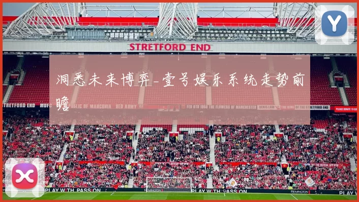 洞悉未来博弈_壹号娱乐系统走势前瞻