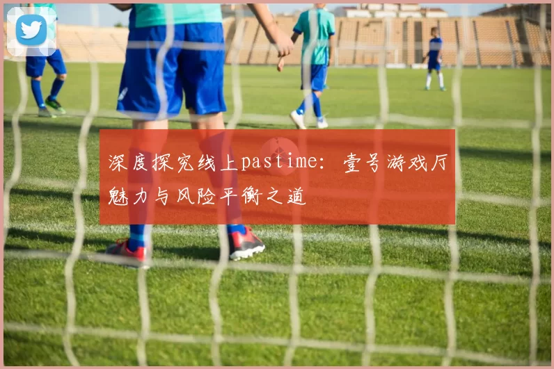 深度探究线上pastime：壹号游戏厅魅力与风险平衡之道